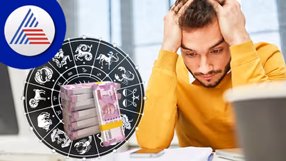 ಈ ರಾಶಿಗಳು ಬರುವ ದಿನದಲ್ಲಿ ಹಣಕಾಸಿನ ಅಡಚಣೆಗೆ ನಲುಗುತ್ತವೆ! ನಿಮ್ಮ ರಾಶಿ ಇದರಲ್ಲಿದ್ಯಾ?