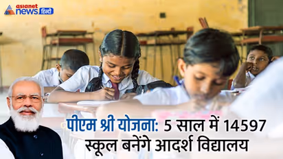 PM Shri Scheme: क्या है पीएम-श्री योजना, कैसे होगा स्कूल का सिलेक्शन, क्या होंगी सुविधाएं, जानें सबकुछ