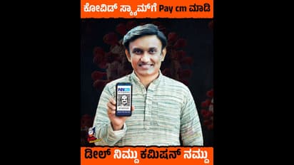 PayCM: ಬಿಜೆಪಿ ಭ್ರಷ್ಟಾಚಾರ ಬಿಟ್ಹಾಕಿ, ಕ್ರಿಯೇಟಿವಿಟಿಗೆ ಮಾತ್ರ ನೆಟ್ಟಿಗರು ಫುಲ್ ಫಿದಾ
