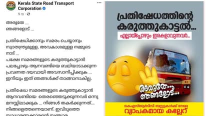 സമരക്കരുത്ത് ആനവണ്ടിയോട് കാണിക്കരുതേയെന്ന് അപേക്ഷിച്ച് കെഎസ്ആർടിസി ഫെയ്സ്ബുക്ക് പോസ്റ്റ്