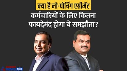 अडानी-अंबानी के कर्मचारी अब एक-दूसरे की कंपनियों में नहीं कर पाएंगे नौकरी, जानें क्या है नो-पोचिंग एग्रीमेंट?