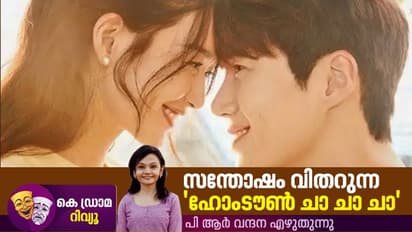 സമാധാനത്തിന്റേയും സ്നേഹത്തിന്റേയും തെന്നലായി 'ഹോം ടൗൺ ചാ ചാ' - റിവ്യു