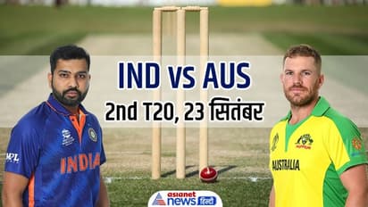 Ind V/S Aus 2nd T20: शाम का स्लॉट बुक कर लीजिए, नहीं देखा होगा ऐसा कांटे का मुकाबला, कब और कहां देखें ये मैच