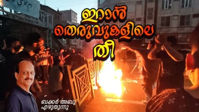 ഇറാന്‍ തെരുവില്‍ ഹിജബുകള്‍ക്ക് തീയിടുന്ന പെണ്ണുങ്ങള്‍