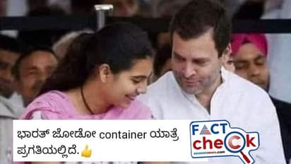Fact Check: ಯುವತಿಯೊಂದಿಗಿನ ರಾಹುಲ್‌ ಗಾಂಧಿ‌ ವೈರಲ್ ಫೋಟೋ ಭಾರತ್‌ ಜೋಡೋದ್ದಲ್ಲ  