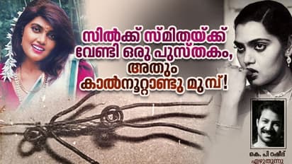 വിശുദ്ധ സ്മിതയ്ക്ക്: അങ്ങനെയൊരു പുസ്തകത്തിന് കാല്‍നൂറ്റാണ്ട് പ്രായം! 