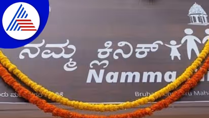 ಕರ್ನಾಟಕದಲ್ಲಿ ನಾಳೆ 114 ‘ನಮ್ಮ ಕ್ಲಿನಿಕ್‌’ ಶುರು 