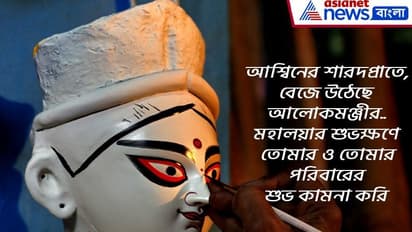 মহালয়া-তে শুভেচ্ছা জানান সকলকে, রইল ১০টি শুভেচ্ছা বার্তার হদিশ, দেখে নিন এক ঝলকে