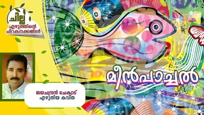Malayalam Poem : മീന്‍പാച്ചല്‍, ജയചന്ദ്രന്‍ ചെക്യാട് എഴുതിയ കവിതകള്‍