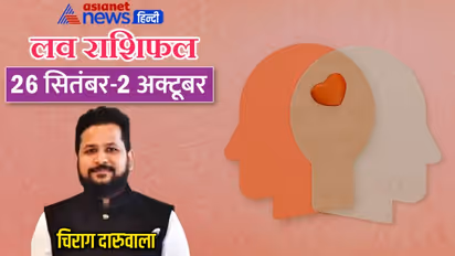 साप्ताहिक लव राशिफल 26 सितंबर से 2 अक्टूबर: किसकी लाइफ में बढ़ेगा रोमांस और किसे मिलेगा मनचाहा पार्टनर?