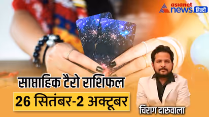 साप्ताहिक टैरो राशिफल 26 सितंबर से 2 अक्टूबर: सख्त निर्णय लेंगे ये 2 राशि वाले, किसके करियर में आएगा उछाल?