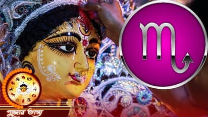 বৃশ্চিক রাশি কেমন কাটবে দুর্গা পুজা, জেনে নিন পুজো মাস কেমন প্রভাব ফেলবে বৃশ্চিক রাশির উপর