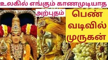 முருகப்பெருமானின் சிலையை பெண் வடிவில் கண்டிருக்கிறீர்களா?
