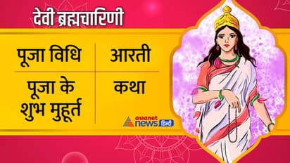 Brahmacharini Puja: देवी ब्रह्मचारिणी की पूजा से मिलती है सुख-शांति, जानें इनका प्रिय भोग क्या है?