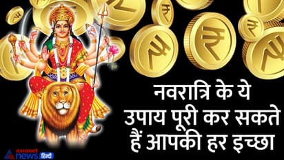 Navratri Upay: चाहते हैं धन लाभ या मनचाहा जीवनसाथी तो नवरात्रि में करें ये आसान उपाय