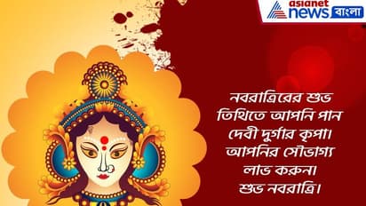 নবরাত্রি-র শুভ তিথিতে সকলকে জানান শুভেচ্ছা, রইল ১০টি সেরা শুভেচ্ছা বার্তার হদিশ