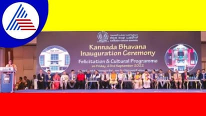 ಬಹರೇನ್ನಲ್ಲಿ ಕನ್ನಡ ಭವನ ಉದ್ಘಾಟನೆ