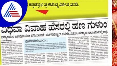 ವಿಧವಾ ವಿವಾಹ ಹಣ ಗುಳಂ: ಸಬ್ ರಿಜಿಸ್ಟ್ರಾರ್, ಸಮಾಜ ಕಲ್ಯಾಣ ಇಲಾಖೆಗೆ ನೋಟಿಸ್ ಜಾರಿ