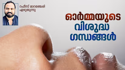 നിങ്ങളുടെ ഉള്ളിലുമില്ലേ മറക്കാനാവാത്ത ഗന്ധങ്ങള്‍, മായാതെ നില്‍ക്കുന്ന ഗന്ധസ്മൃതികള്‍!