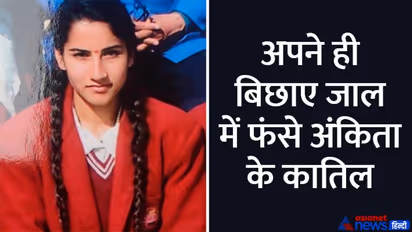 Ankita Murder Case: अपनी ही गढ़ी झूठी कहानी में फंस गए अंकिता के कातिल, ऐसे हुआ तीनों का पर्दाफाश 