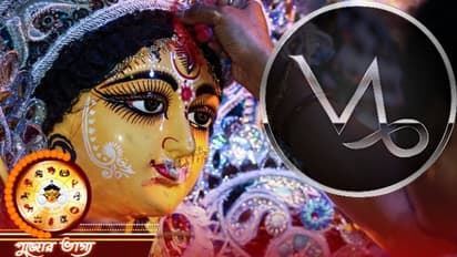 মকর রাশি কেমন কাটবে দুর্গা পুজা, জেনে নিন পুজোর মাস কেমন প্রভাব ফেলবে মকর রাশির উপর