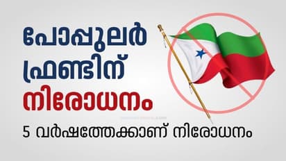 പോപ്പുലർ ഫ്രണ്ടിനെ നിരോധിച്ച് കേന്ദ്രം; നടപടി 5 വർഷത്തേക്ക്, 8 അനുബന്ധ സംഘടനകൾക്കും നിരോധനം