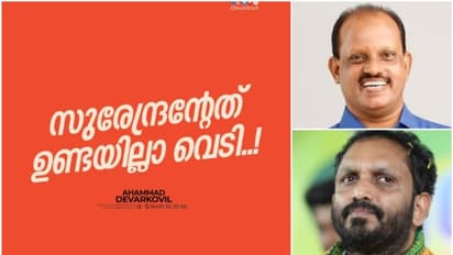 റിഹാബ് ഫൗണ്ടേഷന് ബന്ധം; കെ സുരേന്ദ്രന്റെത് ഉണ്ടയില്ലാ വെടിയെന്ന് മന്ത്രി അഹമ്മദ് ദേവര്കോവില്