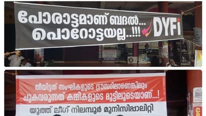 'പോരാട്ടമാണ് ബദൽ പൊറോട്ടയല്ല'; നിലമ്പൂരിൽ ഡിവൈഎഫ്ഐ ഫ്ലക്സ്, മറുപടിയായി യൂത്ത് ലീഗ്