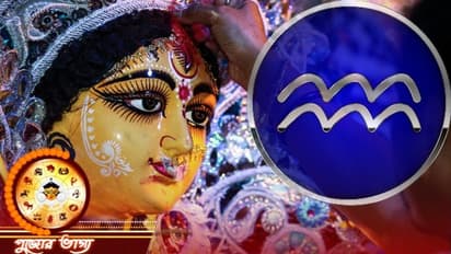 কুম্ভ রাশি কেমন কাটবে দুর্গা পুজা, জেনে নিন পুজোর মাস কেমন প্রভাব ফেলবে কুম্ভ রাশির উপর