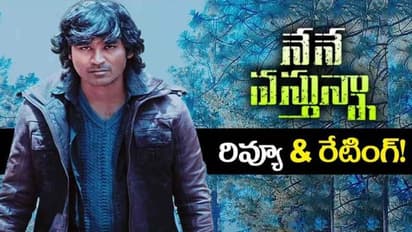 #NeneVasthunna:ధనుష్ 'నేనే వస్తున్నా' రివ్యూ