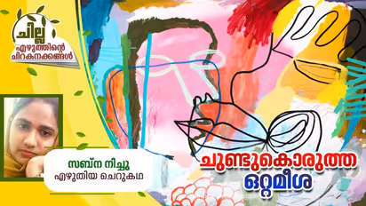 Malayalam Short Story : ചുണ്ടുകൊരുത്ത ഒറ്റമീശ, സബ്ന നിച്ചു എഴുതിയ ചെറുകഥ