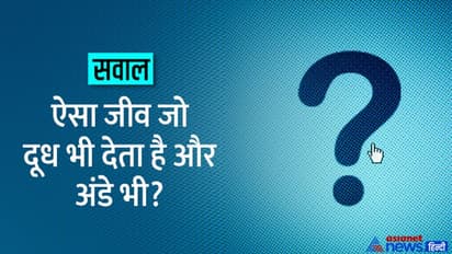 IAS इंटरव्यू के ट्रिकी सवालः ऐसा जीव, जिसका सिर काट भी दें तो वह कई दिनों तक जिंदा रह सकता है?