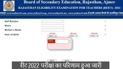 राजस्थान शिक्षक योग्यता परीक्षा( REET) 2022 के परिणाम हुए जारी, अभ्यर्थी इस तरह से देखे अपना रिजल्ट