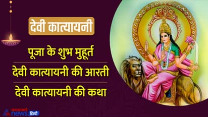 Navratri 6 Day 2022: नवरात्रि के छठे दिन करें देवी कात्यायनी की पूजा, मिलेगा जीवन का हर सुख