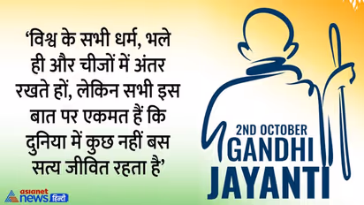 महात्मा गांधी जयंती: बापू के इन 10 अनमोल वचन आपके जीवन के लिए है बहुत जरूरी