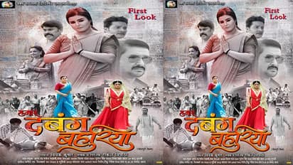 'हमार दबंग बहुरिया’ में आकांक्षा अवस्थी का दमदार रोल, भोजपुरी फिल्म का पोस्टर जारी 