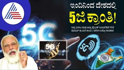 ಇಂದಿನಿಂದ ದೇಶದಲ್ಲಿ 5ಜಿ ಕ್ರಾಂತಿ: ಏನಿದರ ವಿಶೇಷತೆ?