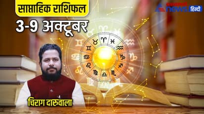 साप्ताहिक राशिफल 3 से 9 अक्टूबर 2022: 3 राशि वालों की लाइफ में बढ़ेगी पॉजिटिविटी, किसकी बढ़ेगी इनकम?