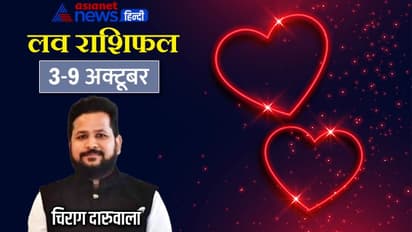 साप्ताहिक लव राशिफल 2-9 अक्टूबर: इन 3 राशि वालों को मिलेगा सच्चा प्यार, किसका होगा ब्रेकअप?