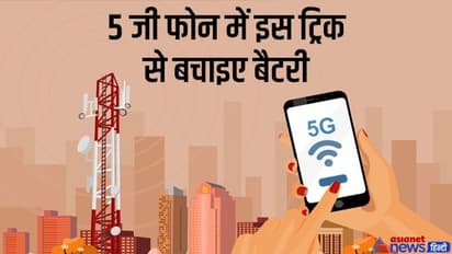 5G यूज करने पर मोबाइल के बैटरी की खपत बढ़ेगी, बचाने के लिए अपना सकते हैं ये ट्रिक्स