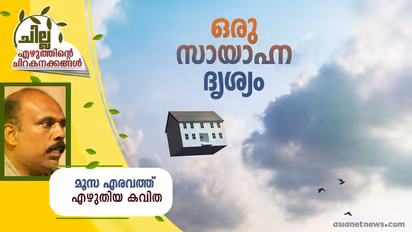 Malayalam Poem : ഒരു സായാഹ്ന ദൃശ്യം, മൂസ എരവത്ത് എഴുതിയ കവിതകള്