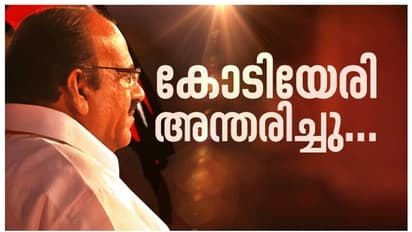 കോടിയേരി ബാലകൃഷ്ണന് അന്തരിച്ചു, വിട പറഞ്ഞത് സിപിഎമ്മിലെ അതികായന്