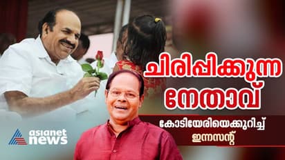 'വിരസമായ സദ്യകളും കോടിയേരിയുടെ ചിരികളും'; ചിരിപ്പിക്കുന്ന നേതാവിനെക്കുറിച്ച് ഇന്നസെന്റ്