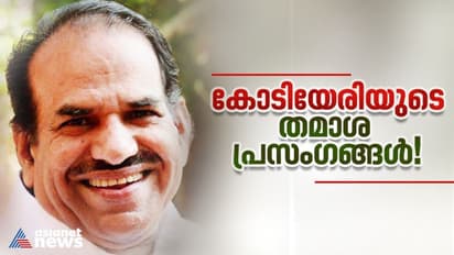 എന്തും സഹിക്കാം, ജനനേന്ദ്രിയം പോയാലെന്തുചെയ്യും, കോടിയേരിയുടെ തമാശ പ്രസംഗങ്ങള്!
