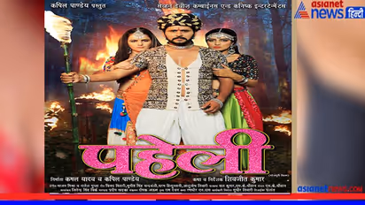 सस्पेंस थ्रिलर 'पहेली' का एकदम नया लुक आया सामने, यश कुमार, शिविका दीवान, सोनालिका प्रसाद का दमदार रोल