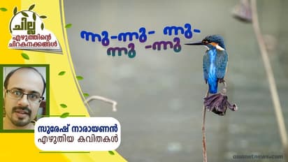 Malayalam Poem : ന്നു-ന്നു- ന്നു- ന്നു -ന്നു, സുരേഷ് നാരായണന് എഴുതിയ കവിതകള്