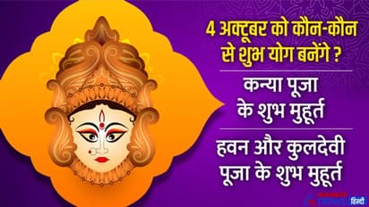 Navmi Puja Shubh Muhurat 2022: कब से कब तक रहेगी नवरात्रि की नवमी तिथि? जानें पूरे दिन के मुहूर्त