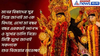 বিজয়া দশমীতে সকলকে জানান শুভেচ্ছা, রইল ১০টি আকর্ষণীয় শুভেচ্ছা বার্তার হদিশ