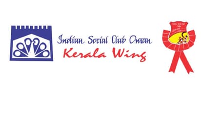 മസ്കറ്റ് ഇന്ത്യൻ സോഷ്യൽ ക്ലബ് കേരള വിഭാഗം യുവജനോത്സവം ഒക്ടോബർ  7, 8 തീയതികളിൽ