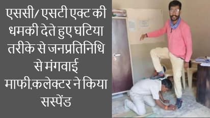 एमपी के राजस्व अधिकारी की शर्मनाक हरकत, पंचायत प्रतिनिधि की पीठ पर लात रख मंगवाई माफी, हुआ सस्पेंड
